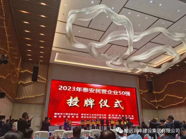 我司榮獲泰安市2023年民營企業(yè)50強(qiáng)