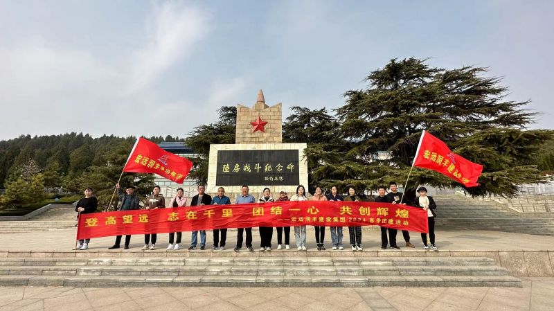 登高望遠，志在千里，團結(jié)一心，共創(chuàng)輝煌--宏遠潤豐建設(shè)集團有限公司2024年春季團建活動